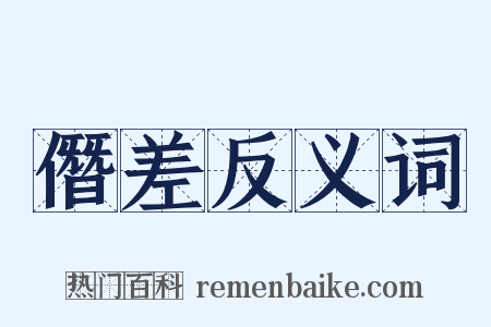 僭差反义词是什么意思的图片